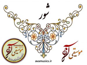 دستگاههای موسیقی ایرانی1